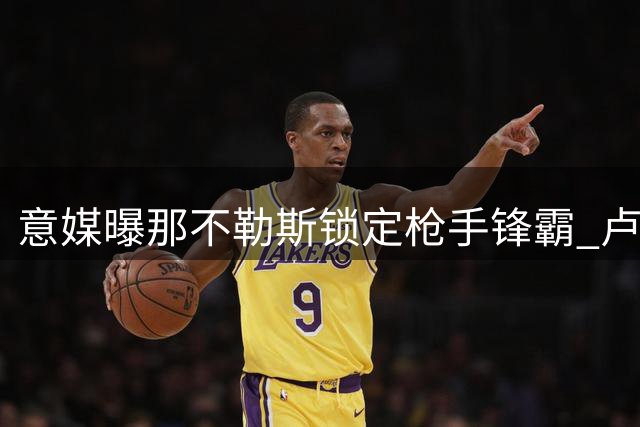 意媒曝那不勒斯锁定枪手锋霸 卢卡库离队成交易关键